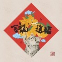 【現貨】木木綺聯名 2024春聯 貓咪春聯 春貼 龍年春聯 文創春聯 毛小孩春聯 原創設計 春聯 不傳統春聯 設計春聯-規格圖5