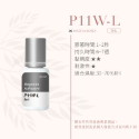 磁吸感黑膠 P11W-L（5ML）