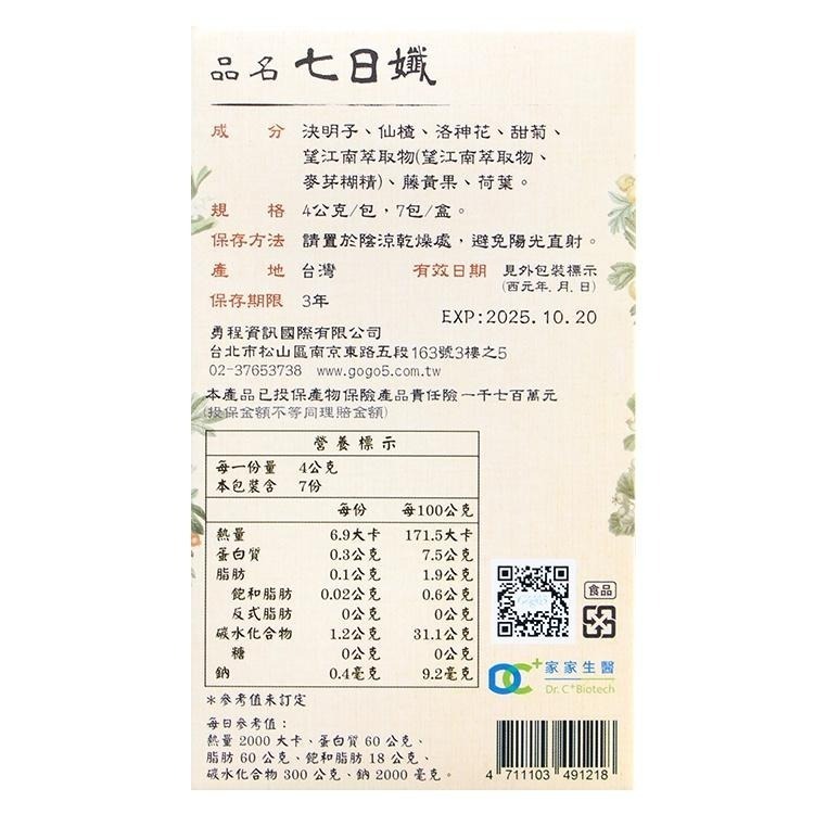 【咕嚕雞】家家生醫◆ 七日孅茶包 官方授權經銷公司貨 7包/盒 七日茶包-細節圖8