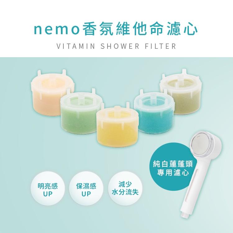 nemowater 維他命濾芯 香氛濾芯 純白過濾蓮蓬頭專用 香氛蓮蓬頭濾心 濾心-細節圖4