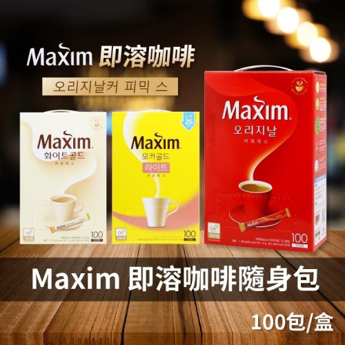 【現貨最新效期】韓國麥欣 Maxim 三合一咖啡 100入 即溶咖啡 白金 摩卡 摩卡減糖 原味 麥心 二合一 咖啡禮盒
