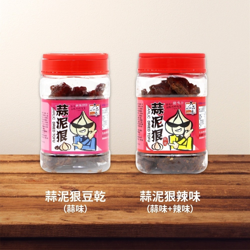 【最新效期！持續更新】蒜泥狠 350g 久品香 蒜泥狠豆乾 蒜泥豆干 蒜味豆乾 豆乾 豆干 滷味 滷豆干 惡魔豆乾 桶裝-細節圖2