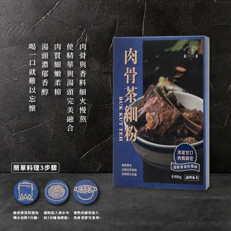 【多件優惠價&現貨】和秋 肉骨茶細粉 常溫保存 加熱即食 即時料理 料理包 團購美食 冬粉 肉骨茶 細粉  490g-細節圖3