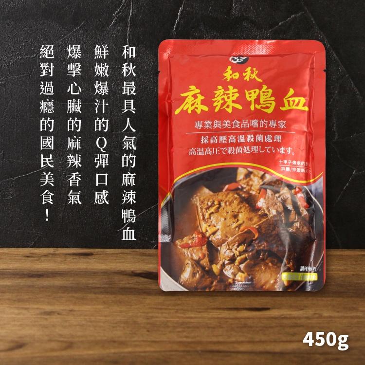 【現貨】和秋 麻辣鴨血 麻辣豆腐 麻辣鍋 火鍋料 料理包 調理包 常溫保存 鴨血 450-細節圖6