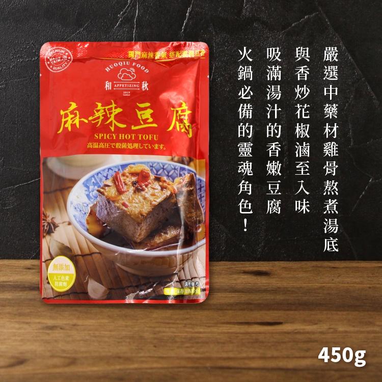 【現貨】和秋 麻辣鴨血 麻辣豆腐 麻辣鍋 火鍋料 料理包 調理包 常溫保存 鴨血 450-細節圖7