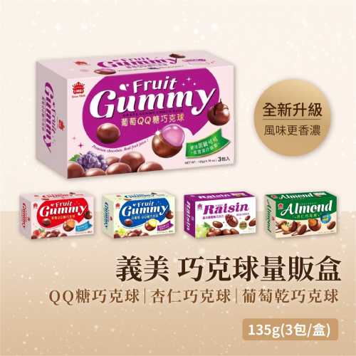 【全口味】義美 巧克球 QQ糖 巧克力 量販盒 135g(3包/盒) 葡萄 草莓 白葡萄 杏仁 葡萄乾 軟糖 巧克力