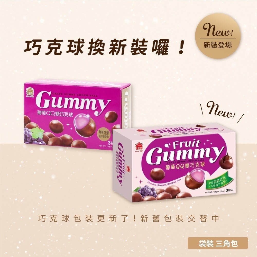 【全口味】義美 巧克球 QQ糖 巧克力 量販盒 135g(3包/盒) 葡萄 草莓 白葡萄 杏仁 葡萄乾 軟糖 巧克力-細節圖3