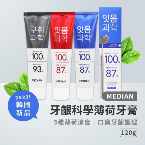 【新款抵台！】 韓國 麥迪安 Median 牙齦科學 口臭護理 牙膏 120g 極凍 強效 清涼 薄荷 牙齦 口臭 牙膏