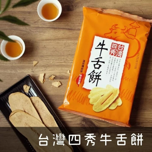 【咕嚕雞】義美IMEI◆ 四秀牛舌餅 110g/包 宜蘭牛舌餅 傳統好味道 現貨 義美牛舌餅 牛舌餅