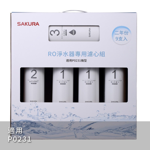 聊聊給全場最低價 SAKURA 櫻花 濾芯耗材 F0196 RO淨水器專用濾心9支入(P0231二年份)