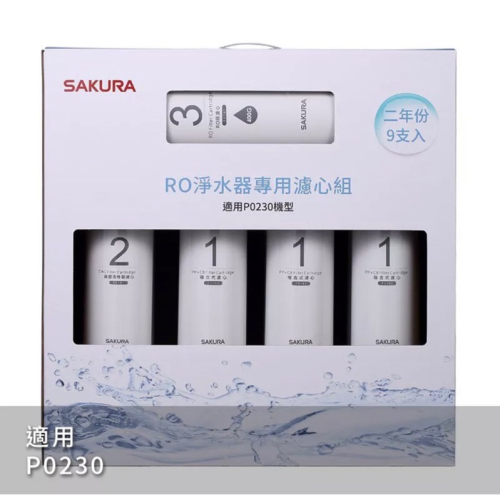 🔥聊聊🔺 全場最低價 SAKURA櫻花 公司貨 RO淨水器專用 濾心 P0230/P0231 9支 2年份