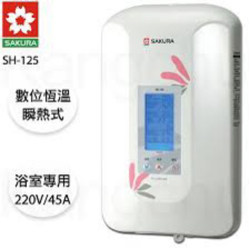 SAKURA 櫻花 原廠公司貨 特約經銷商 SH125 瞬熱式 數位恆溫微電腦電熱水器 電熱水器 SH-125
