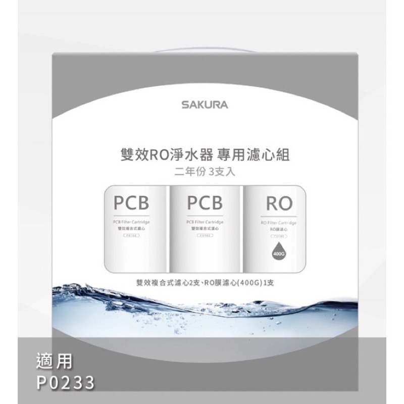 聊聊優惠價 SAKURA櫻花公司貨 雙效RO淨水器專用濾心3支入(二年份)F2193 適用機型P0233-細節圖3