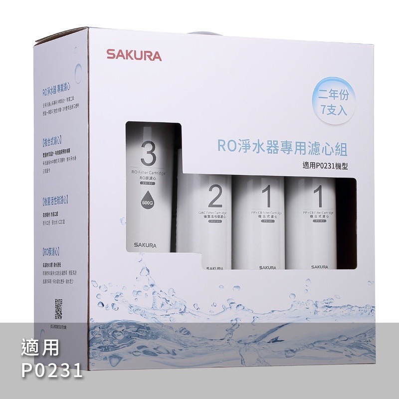 🔥聊聊業界最低🔺 🔺全場最低價 Sakura 櫻花淨水RO淨水器 P0231 專用濾心F0194 兩年份組-細節圖2