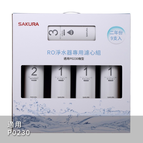 聊聊優惠價 sakura 櫻花牌 F0195 RO淨水器專用濾心9支入(二年份) 適用機型 P0230