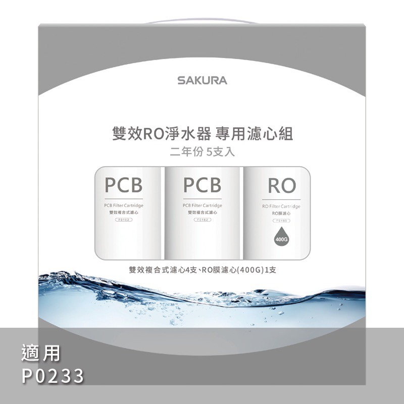 🔺聊聊優惠價 公司貨櫻花牌 F2195 雙效RO淨水器專用濾心5支入(二年份) 適用機型 P0233-細節圖3