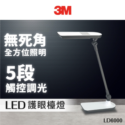 3M LD6000 LED調光式檯燈 桌燈 LED燈
