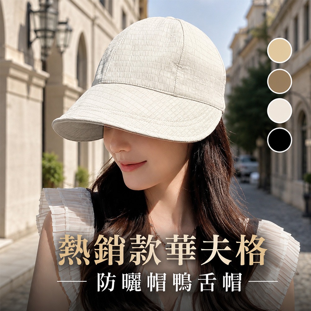【QIDINA】日系百搭遮陽大帽簷鴨舌華夫格鴨舌帽-I / 抗UV 高爾夫帽 運動帽 健身帽 防曬帽 棒球帽 跑步帽-細節圖3