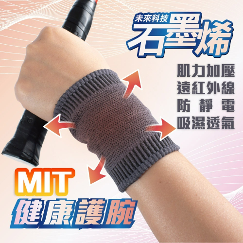 【QIDINA】MIT-石墨烯加壓遠紅外線奈米腕部支撐套-K / 護腕 腕部支撐套 運動護腕