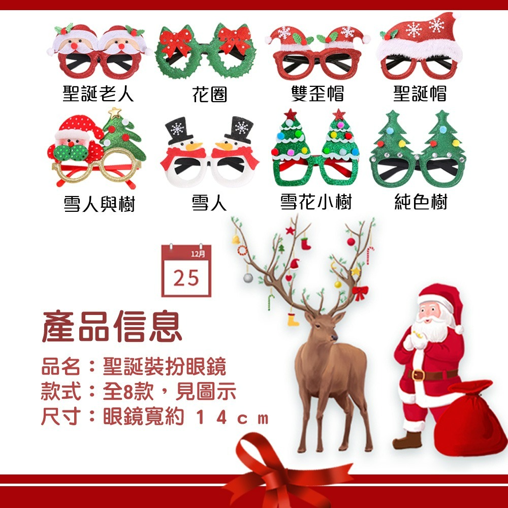 【QIDINA】聖誕必備歡樂造型派對聖誕眼鏡 / 聖誕裝飾 聖誕節 聖誕節佈置 聖誕節裝飾 化妝舞會 交換禮物 派對-細節圖6