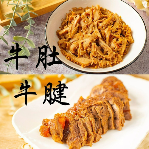 【QIDINA】台灣製 馥家莊的滷味牛腱心(200g/包)和辣牛肚(180g/包) 超好吃直接加熱直接吃