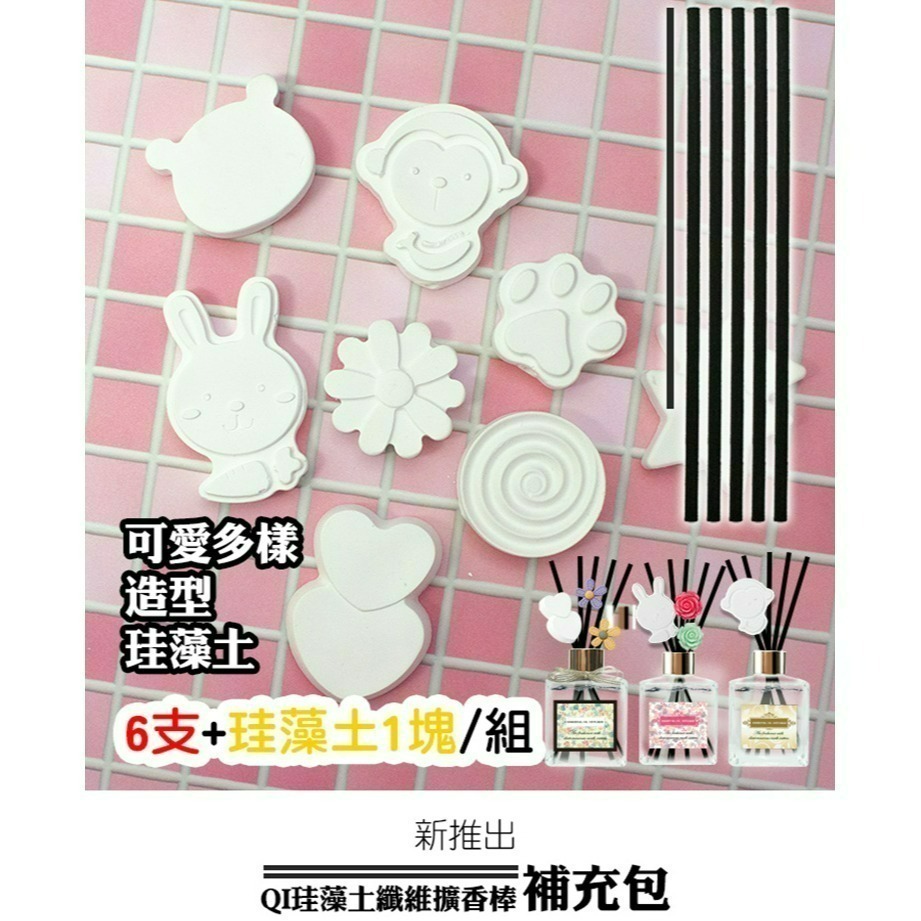【QIDINA】珪藻土纖維補充擴香棒組 / 藻土屋 現貨 買越多越便宜 QI擴香棒 補充瓶 補充包-細節圖6
