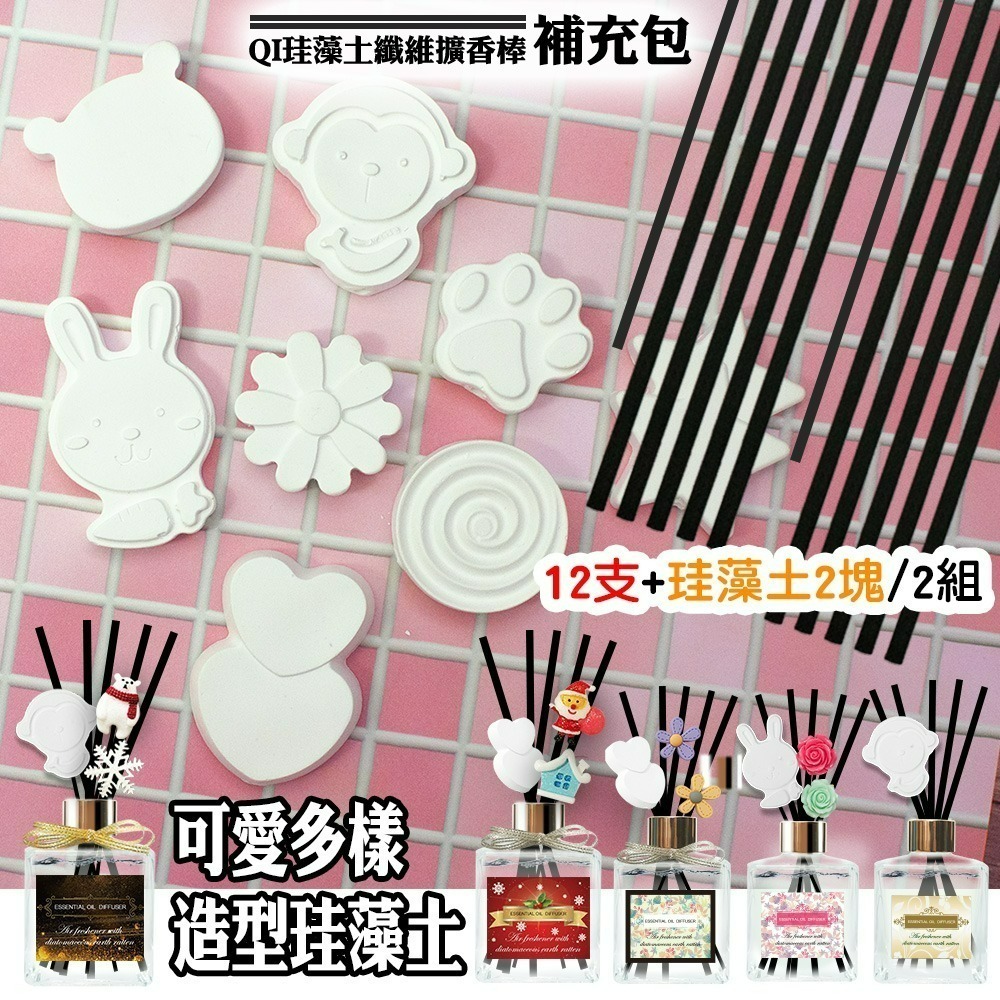 【QIDINA】珪藻土纖維補充擴香棒組 / 藻土屋 現貨 買越多越便宜 QI擴香棒 補充瓶 補充包-規格圖7
