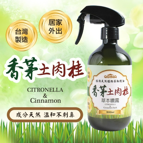 【QIDINA】天然草本香茅土肉桂噴霧500ml / 香茅 樟腦 佛手柑 除臭 香氛 夏季 茶樹 尤加利 芳香 月肉桂