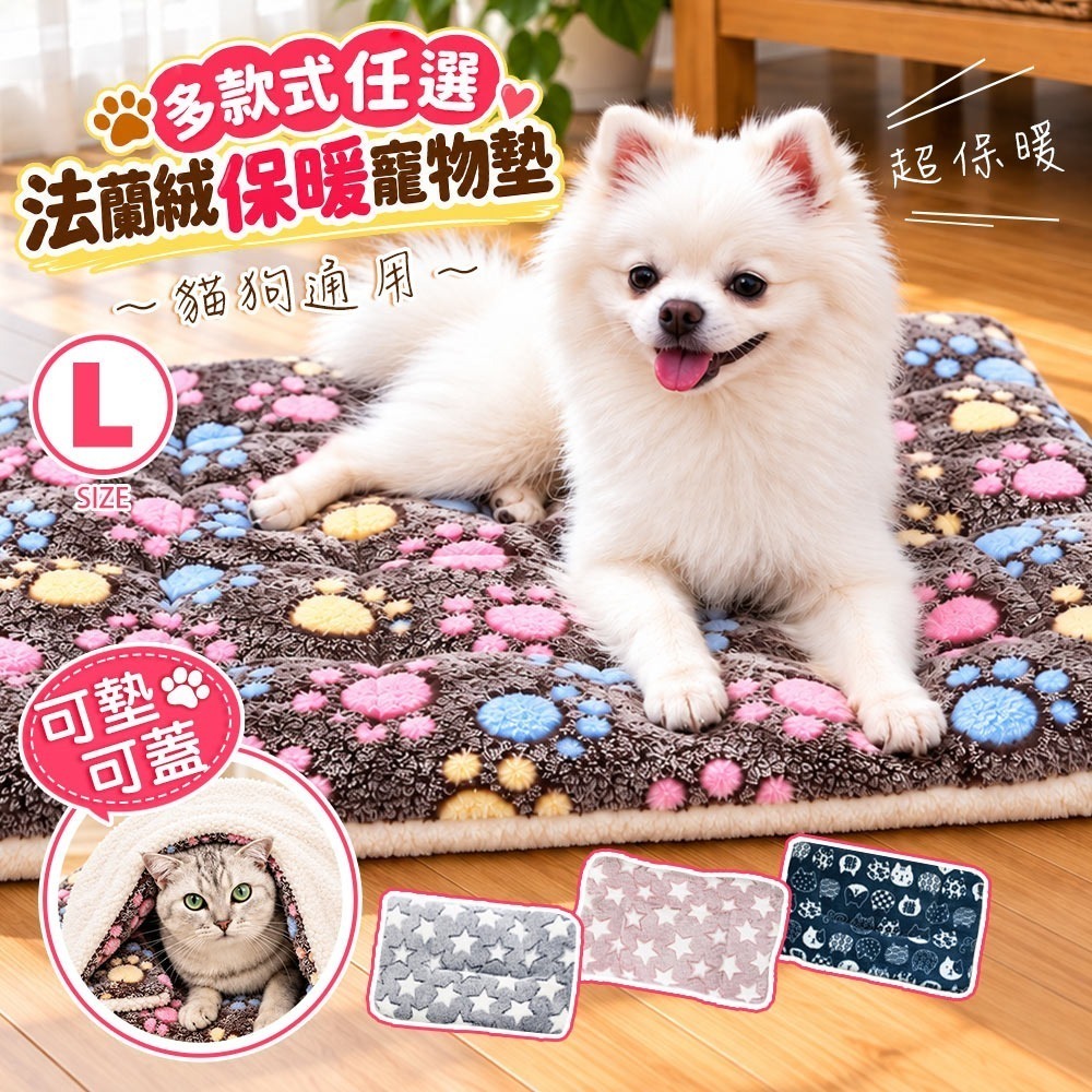 【QIDINA】L尺寸-雙面柔軟法蘭絨保暖寵物墊 / 寵物保暖墊 法蘭絨墊 寵物墊 寵物睡墊 保暖墊 寵物窩