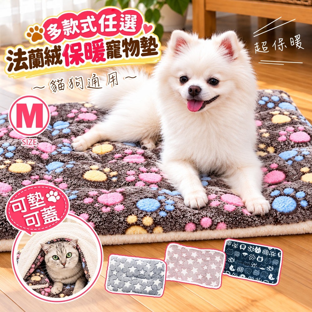 【QIDINA】M尺寸-雙面柔軟法蘭絨保暖寵物墊 / 寵物保暖墊 法蘭絨墊 寵物墊 寵物睡墊 保暖墊 寵物窩