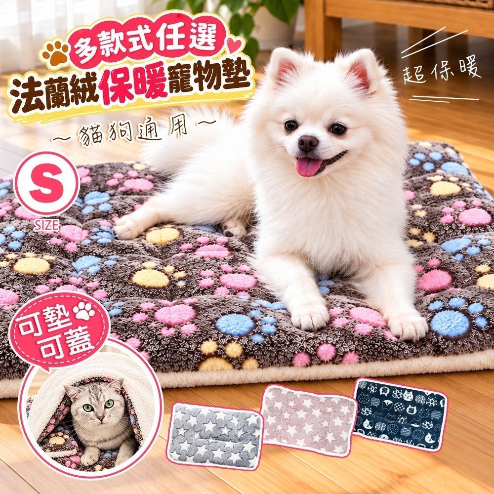 【QIDINA】S尺寸-雙面柔軟法蘭絨保暖寵物墊 / 寵物保暖墊 法蘭絨墊 寵物墊 寵物睡墊 保暖墊 寵物窩