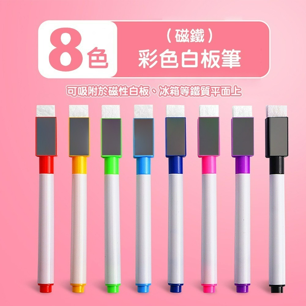 【QIDINA】磁吸可擦拭八色白板筆-A款 / 彩色筆 兒童畫板 文具 畫筆 擦擦筆 安親班 水性筆-細節圖6