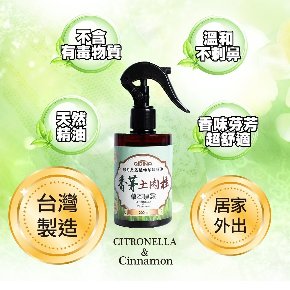 【QIDINA】天然草本香茅土肉桂噴霧200ml / 樟腦 佛手柑 除臭 香氛 夏季 茶樹 尤加利 芳香 月肉桂 肉桂葉-細節圖2