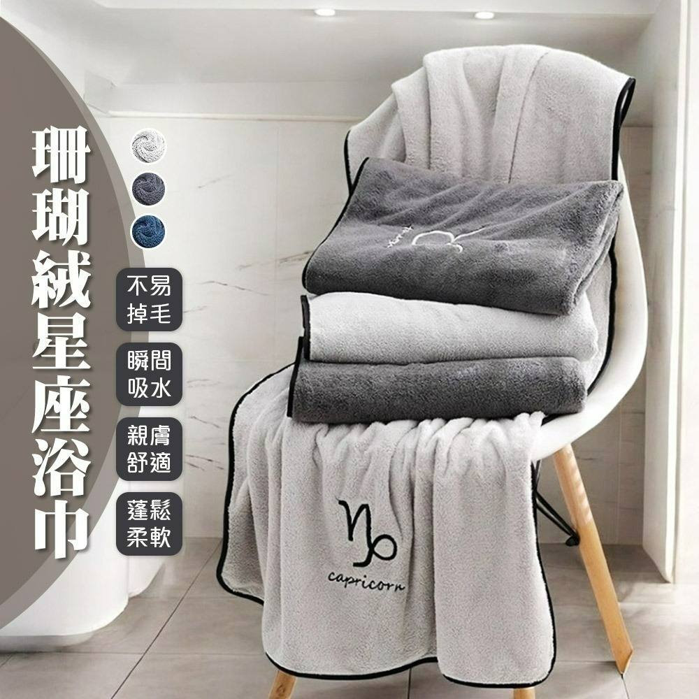 【7-ELEVEN 門市團購】【QIDINA】珊瑚絨蓬鬆星座親膚超吸水浴巾-J / 飯店浴巾 星座浴巾-細節圖2