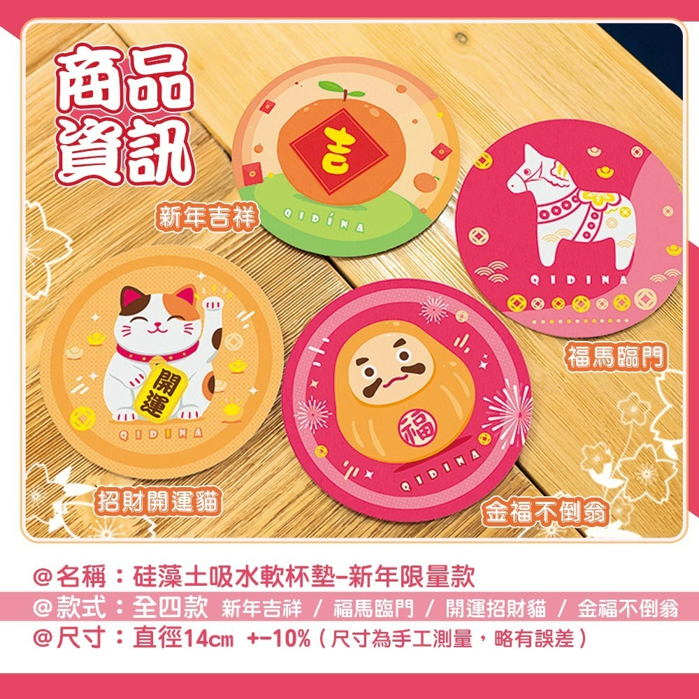 【QIDINA】新年招財限量款-加大加厚硅藻土吸水軟杯墊14cm / 2026 馬年 招財 春聯 禮物 送禮 招財擺飾-細節圖2