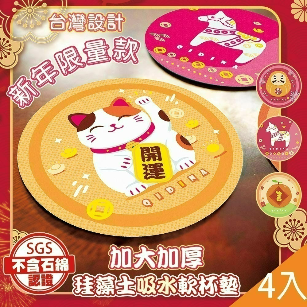 【限時購】【QIDINA】4入一組-新年招財限量款-加大加厚硅藻土吸水軟杯墊14cm-細節圖2