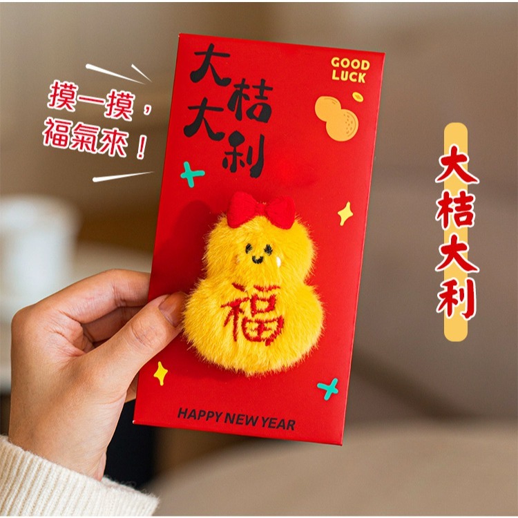 【QIDINA】立體可愛毛絨喜慶婚宴春節紅包袋 / 招財 創意紅包袋 新年紅包袋 特殊紅包袋 過年紅包袋 娃娃 祝壽-細節圖11
