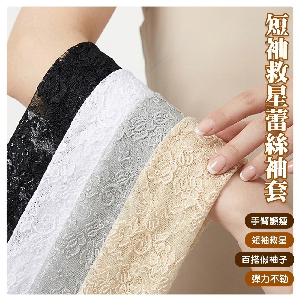 【限時購】【QIDINA】短袖救星假袖子防曬蕾絲袖套-C-細節圖3