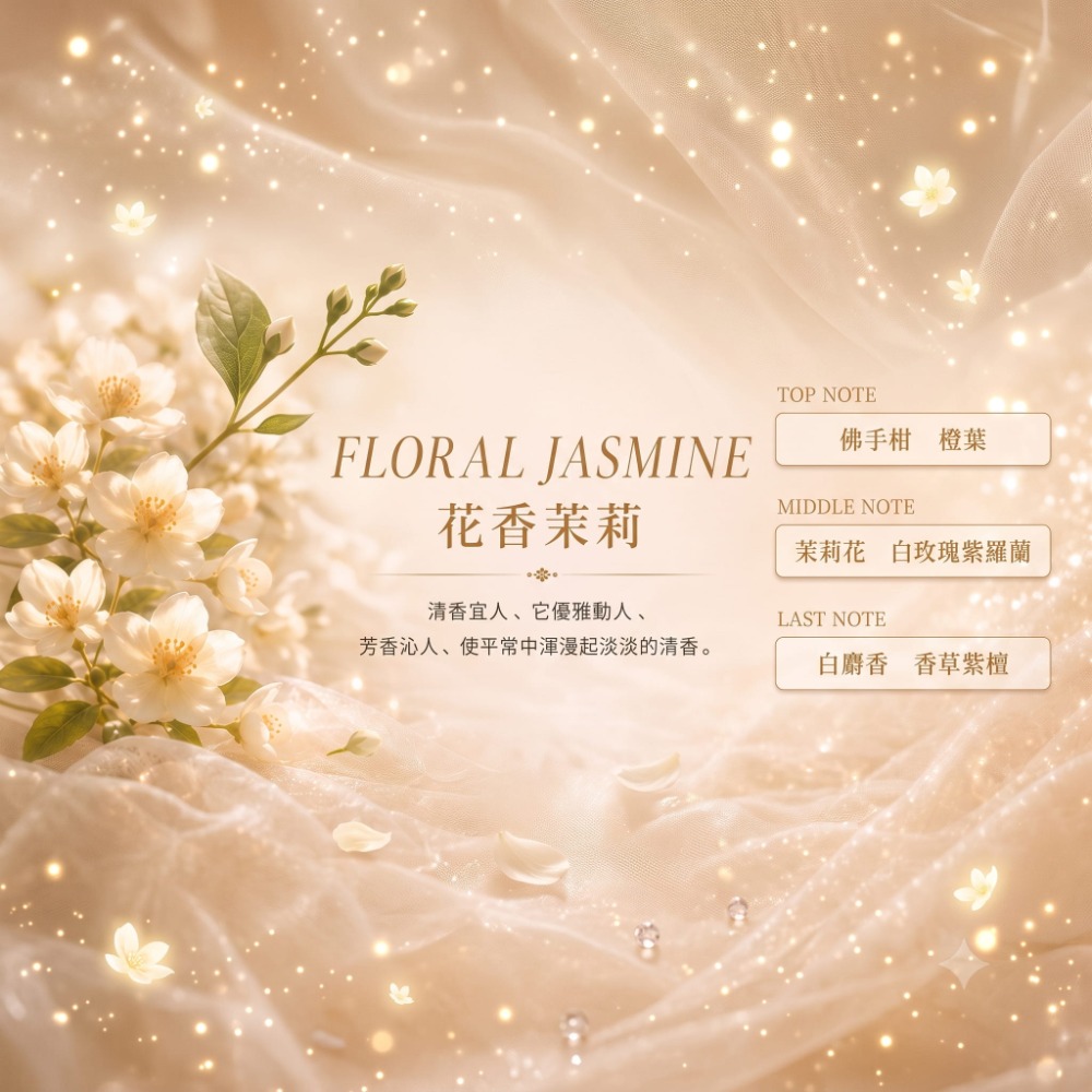 花香茉莉