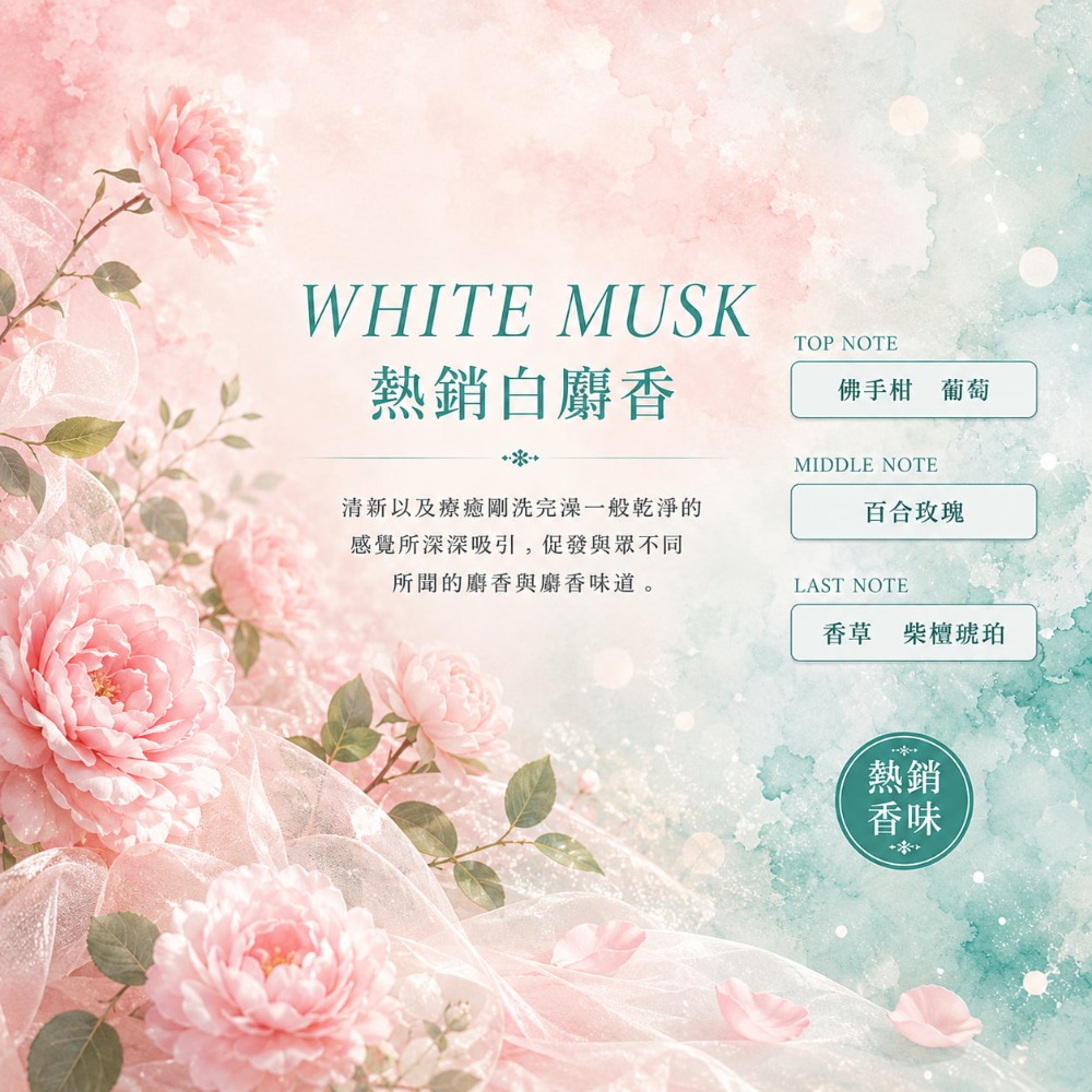 熱銷白麝香