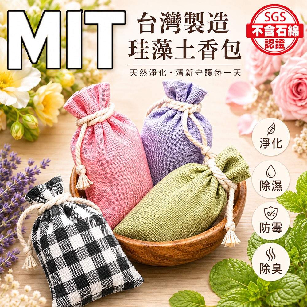 【QIDINA】SGS MIT加大除濕除臭防霉珪藻土香氛包 / 香氛 除臭 防霉 硅藻土 香包 婚禮小物