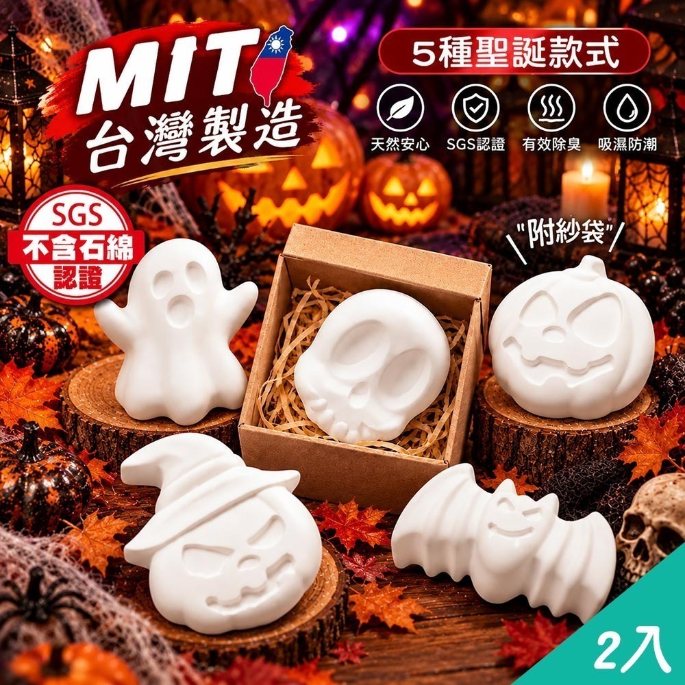 【QIDINA】2入-SGS萬聖節限定香氛除濕防霉硅藻土塊(21款香味) / 聖誕節擺件萬聖節裝飾 擴香石 派對裝飾