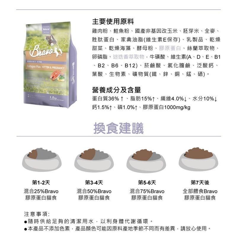 【珮慈星系】Bravo自然禮讚 貓飼料 膠原蛋白配方 自然禮讚貓飼料 貓食品 幼母貓-細節圖3