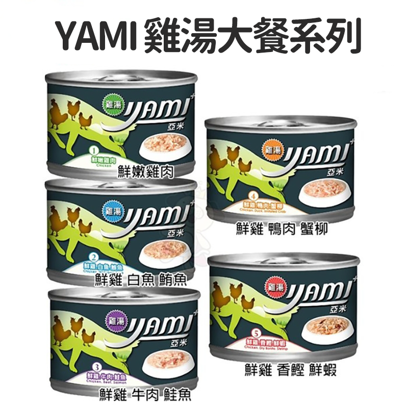 【珮慈星系】 Yami 亞米 雞湯大餐系列 貓咪罐頭 貓主食 營養餐 寵物主食 貓罐頭 雞肉罐頭-細節圖2