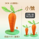 紅蘿蔔貓抓柱【小號-安泰絨款】