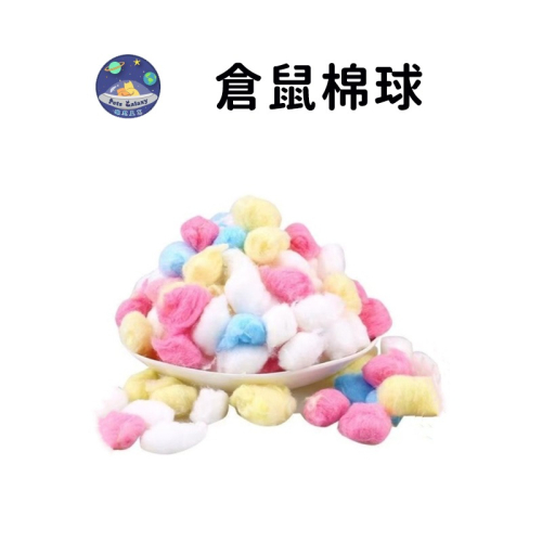 【珮慈星系】倉鼠墊料 約100粒 倉鼠棉花 倉鼠綿紙 倉鼠保暖棉花 倉鼠用品 倉鼠彩色棉球 無粉塵 黃金鼠 三線鼠 墊料