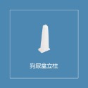 【加購立柱】