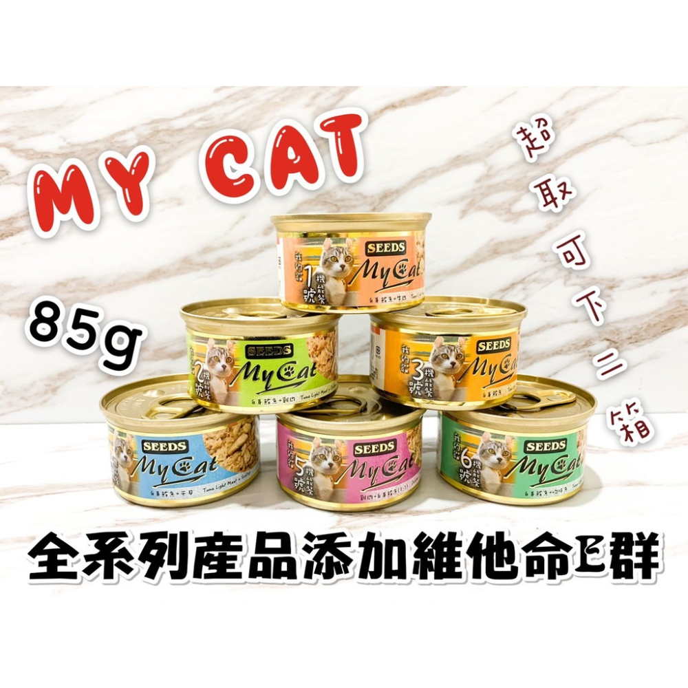 【珮慈星系】85g 我的貓 MY cat 貓咪罐頭 貓咪副食罐 貓罐 貓點心罐 貓罐頭 貓餐罐 機能餐 85g-細節圖2