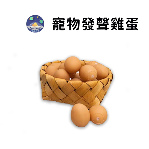 【珮慈星系】寵物發聲雞蛋 發聲球 仿生雞蛋玩具 彈力球 狗狗雞蛋球玩具 貓狗玩具 耐咬玩具球 潔牙潔齒玩具