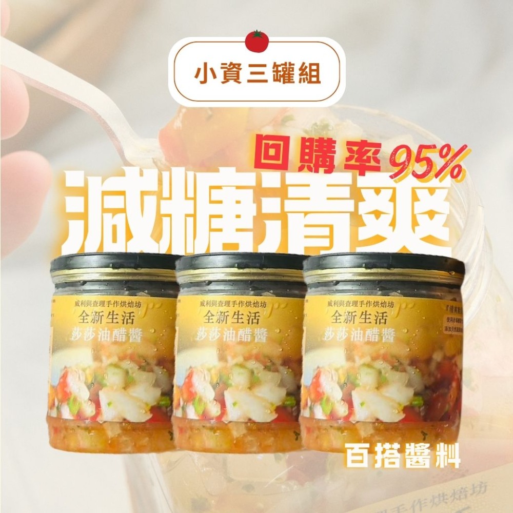 【威利與查理手作烘焙坊】莎莎油醋醬｜麵包沾醬 減脂聖品-規格圖8